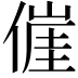 𬿕