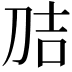 𭃕