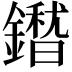 𮣕