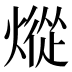 𰟕