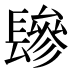 𰿕