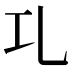 𠃖