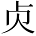 𠧖