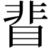 𥇖