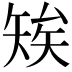 𥏖