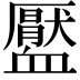 𧗖