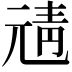 𩇖