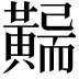 𪏖