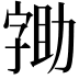𭓖