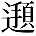 𮟖