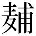 𱋖