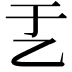 𠃗