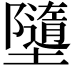 𡓗