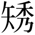 𥏗