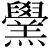 𦏗