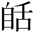 𦧗