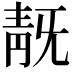 𩇗