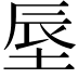 𪣗