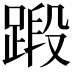 𫏗