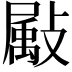 𫿗