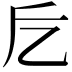 𠃘