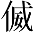 𠋘