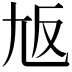 𡯘