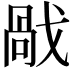 𢧘
