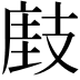 𢻘