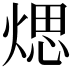 𤋘
