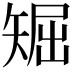 𥏘