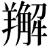 𦏘