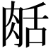 𦧘