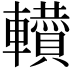 𨏘