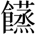 𩟘