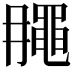 𪓘