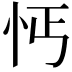 𢗙