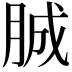 𦛙