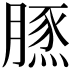 𦟙