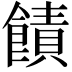 𫗙