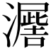 𭳙