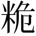 𮇙