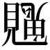 𮗙