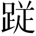 𮛙