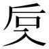 𰃙