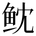 𱇙