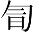 𠣚