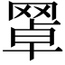 𦋚