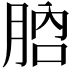 𦛚