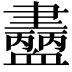 𧗚